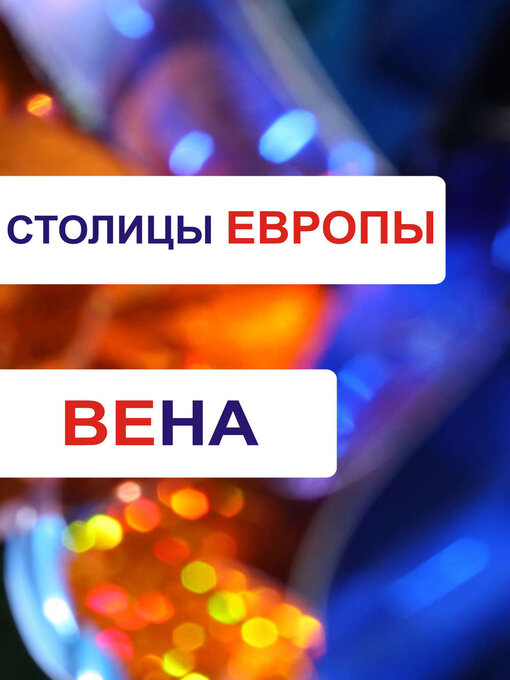 Title details for Вена by Илья Мельников - Available